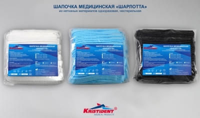 Шапочка медицинская "Шарлотта" из нетканых материалов одноразовая, нестерильная «КРИСТИДЕНТ» Шапочка медицинская "Шарлотта" из нетканых материалов одноразовая, нестерильная «КРИСТИДЕНТ»
